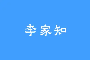 李家知