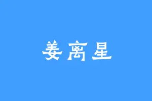 姜离星