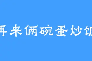 再来俩碗蛋炒饭