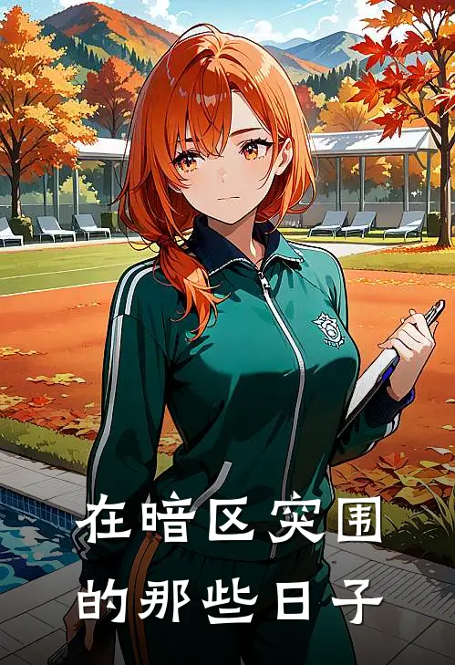 在暗区突围的那些日子