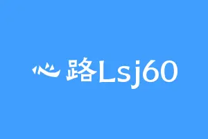 心路Lsj60
