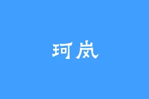 珂岚