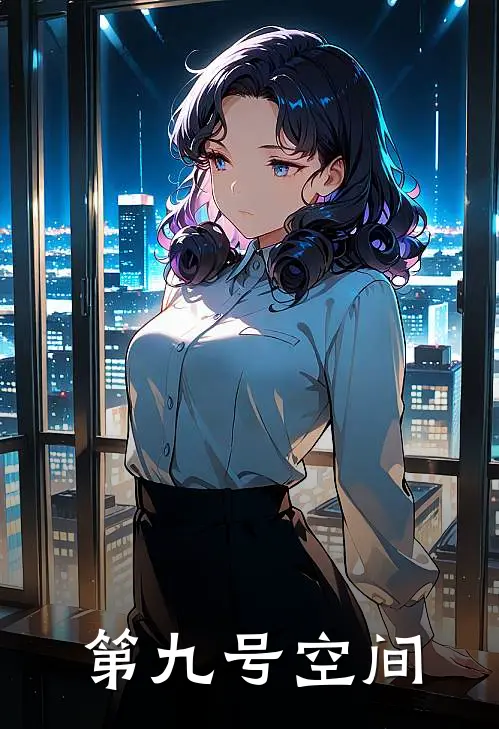 第九号空间