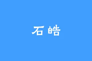 石皓