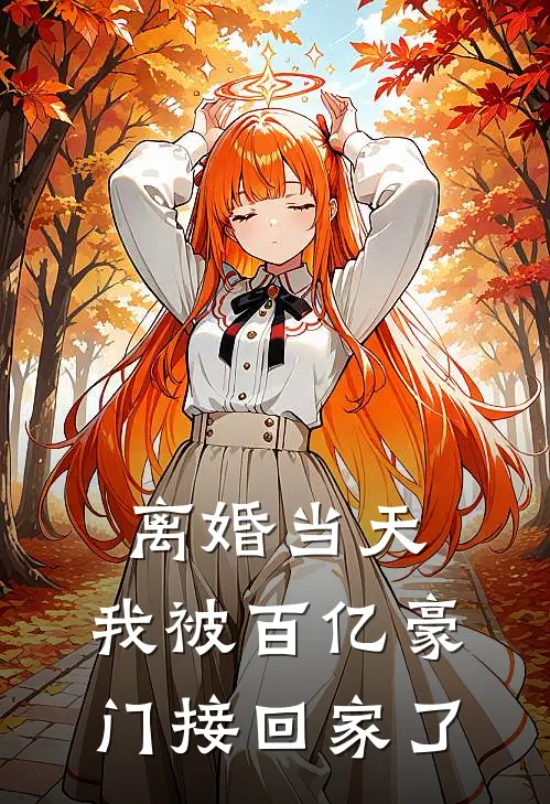 离婚当天，我被百亿豪门接回家了