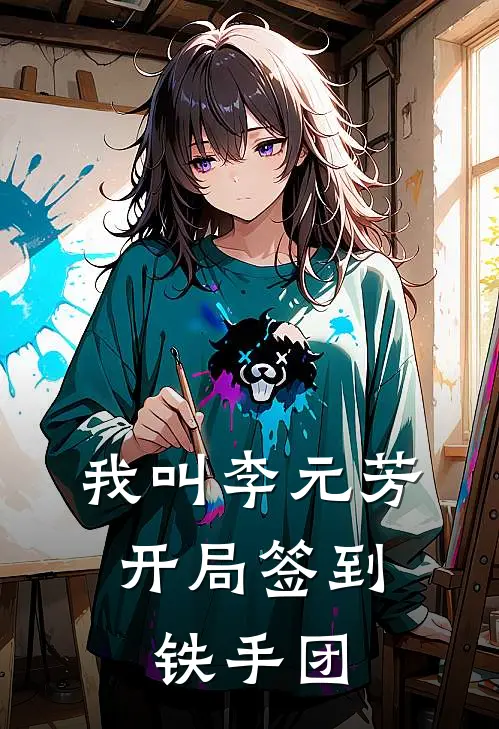 我叫李元芳，开局签到铁手团