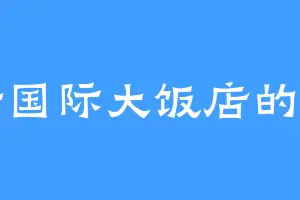 寒轩国际大饭店的金宇