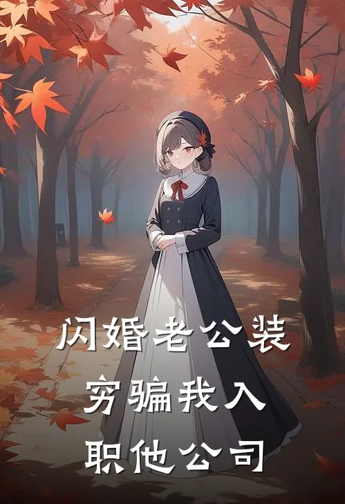 《闪婚老公装穷骗我入职他公司》苏晚凌辰舟已完结小说_闪婚老公装穷骗我入职他公司(苏晚凌辰舟)经典小说