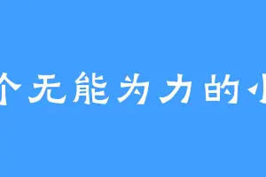 一个无能为力的小孩