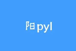 阳pyl