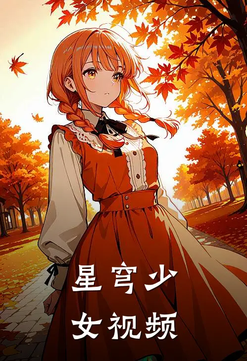 星穹少女视频