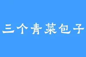 三个青菜包子