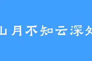山月不知云深处