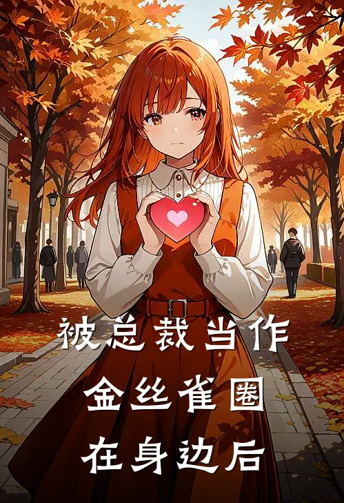 被总裁当作金丝雀圈在身边后