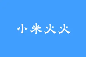 小米火火