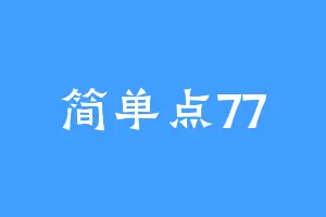 简单点77