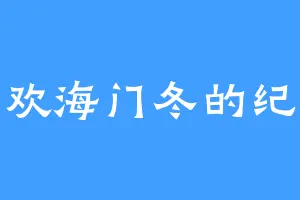 喜欢海门冬的纪王