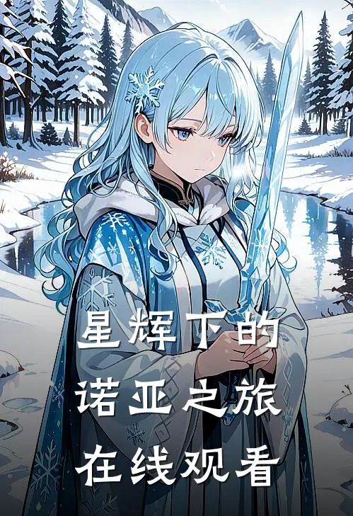 星辉下的诺亚之旅在线观看