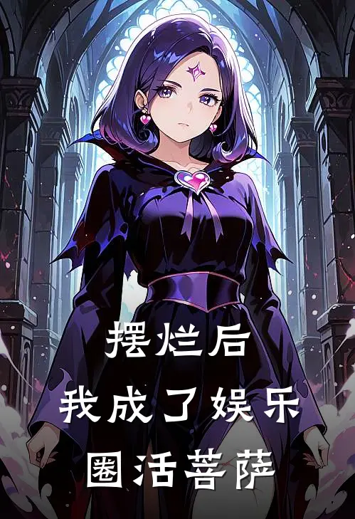 摆烂后，我成了娱乐圈活菩萨