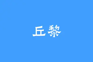 丘黎