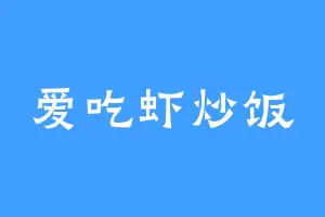 爱吃虾炒饭