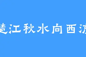 楚江秋水向西流