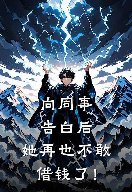 向同事告白后，她再也不敢借钱了！