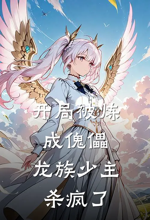 《开局被炼成傀儡，龙族少主杀疯了》莫行远灵汐完结版阅读_莫行远灵汐完结版在线阅读