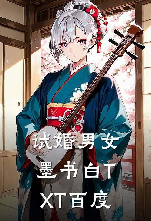 试婚男女墨书白TXT百度