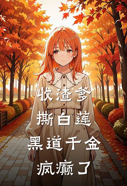 收渣爹，撕白莲，黑道千金疯癫了