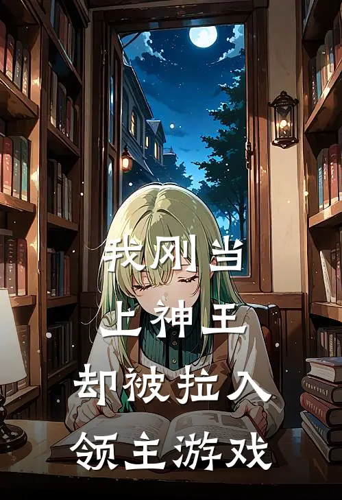 我刚当上神王，却被拉入领主游戏