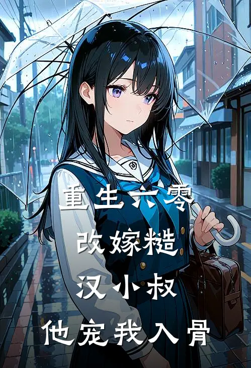 重生六零：改嫁糙汉小叔，他宠我入骨