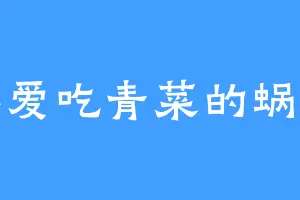 不爱吃青菜的蜗牛