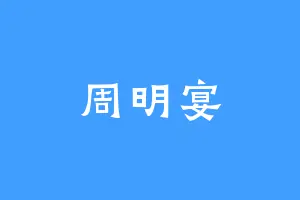 周明宴
