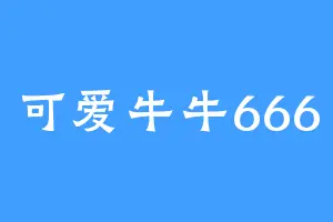 可爱牛牛666
