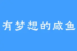 有梦想的咸鱼