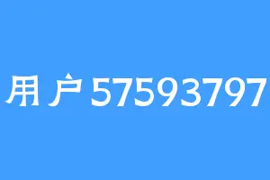 用户57593797