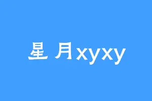 星月xyxy