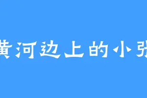 黄河边上的小张