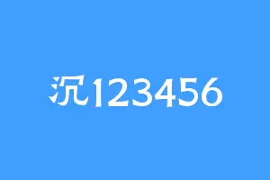 沉123456