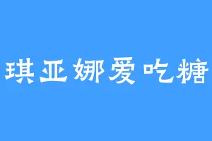 琪亚娜爱吃糖