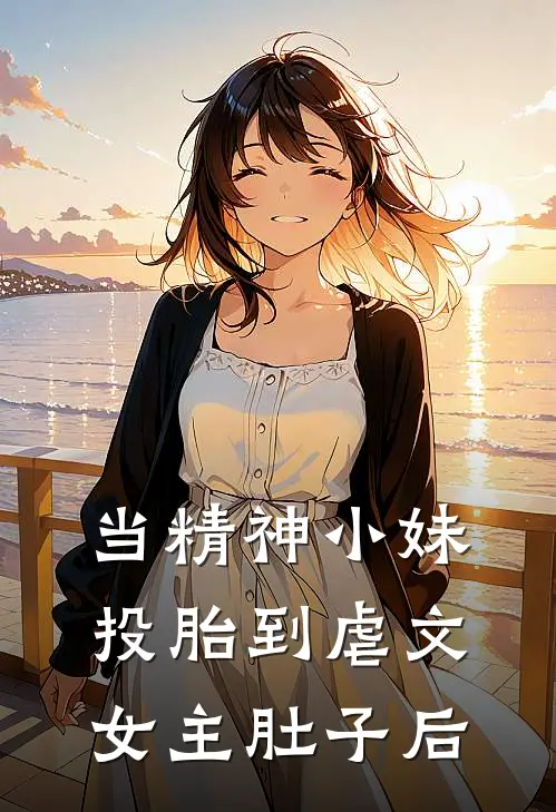 当精神小妹投胎到虐文女主肚子后顾昭昭宋凛免费阅读全文_热门小说大全当精神小妹投胎到虐文女主肚子后顾昭昭宋凛