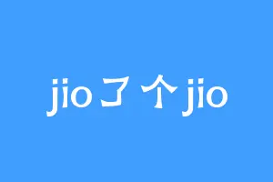 jio了个jio