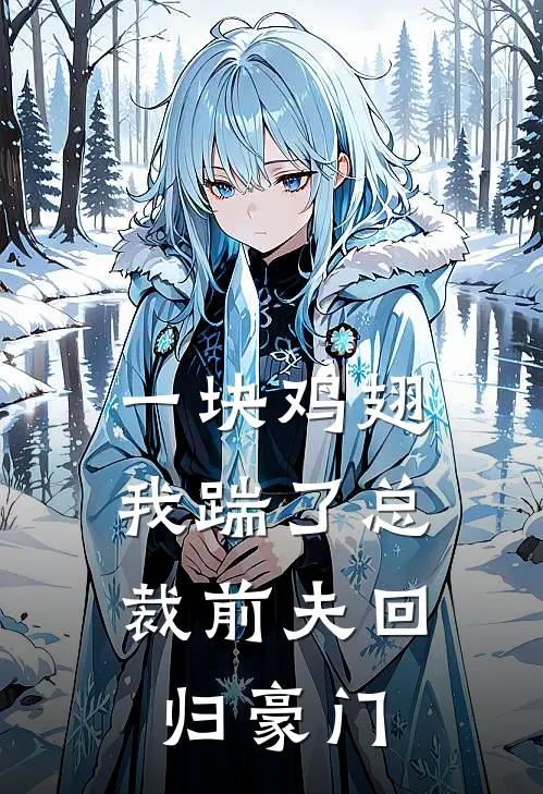 一块鸡翅，我踹了总裁前夫回归豪门(沈泽宇林晚)免费小说完结版_最新章节列表一块鸡翅，我踹了总裁前夫回归豪门(沈泽宇林晚)