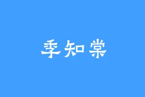 季知棠