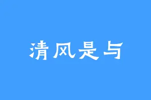 清风是与