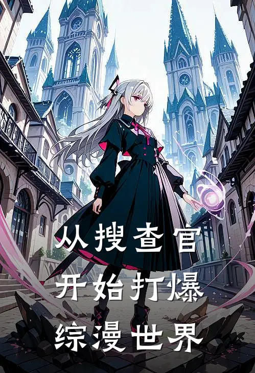 从搜查官开始打爆综漫世界