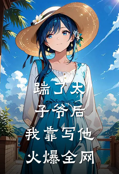 踹了太子爷后，我靠写他火爆全网(林鸢顾景辞)全集阅读_踹了太子爷后，我靠写他火爆全网最新章节阅读