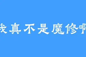 我真不是魔修啊