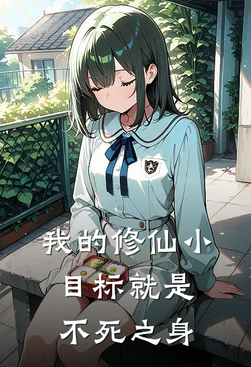 我的修仙小目标就是不死之身